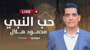 Mahmoud Helal | LIVE -محمود هلال - حب النبي | بث مباشر