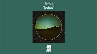 [ Audio] 김현창 (Kim Hyunchang) - joshua