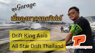 เมื่อก๊วนลุงมาเที่ยวงาน Drift King Asia / All Star Drift Thailand บอกเลยงานนี้สนุกมาก