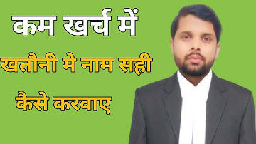 कम खर्च में खतौनी में नाम सही कैसे करवाए ?