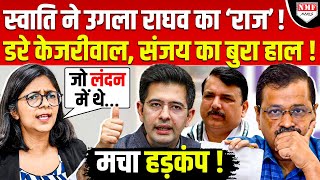 Swati Maliwal ने खोला Raghav का लंदन वाला राज, Kejriwal-Sanjay के उड़ गए होश !