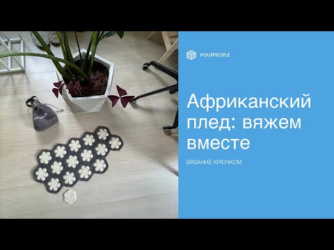 Вязание пледа крючком из мотивов