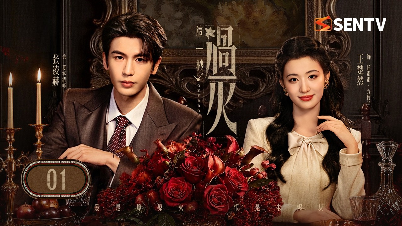【ENG SUB】這一秒過火 EP 01 | 亂世愛戀！軍閥之子#張凌赫 苦等#王楚然 多年，失而復得的白月光竟成準大嫂⚡OverDo