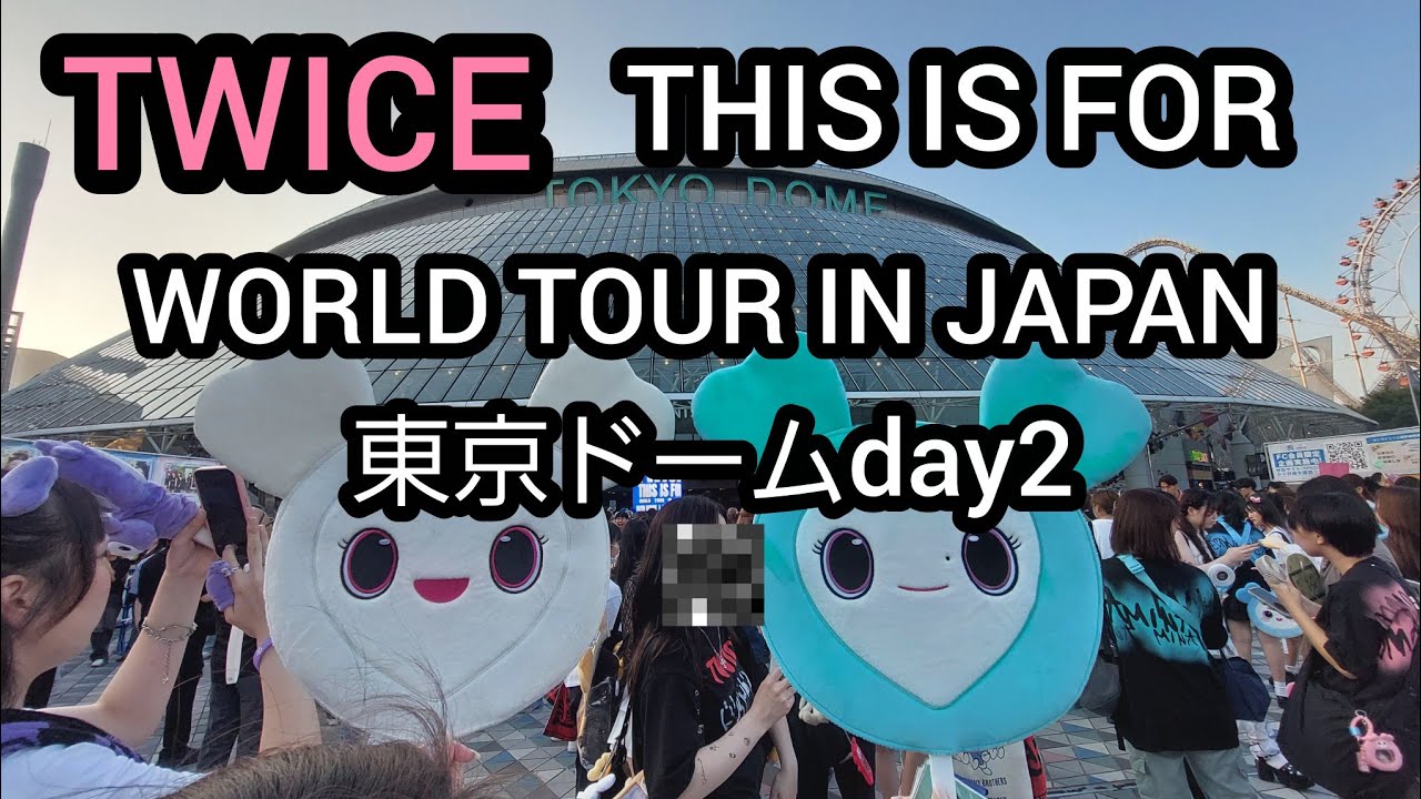 【TWICE 】TWICE のWORLD TOUR 東京ドームに行って来ました。360度のステージで何もかもが最高で、5万人で応援して来ました！