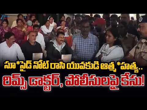 RIMS Doctor And Police Booked In Adilabad Youth Sui*cide Case | Zee Telugu News - ZEE24TELUGUNEWS