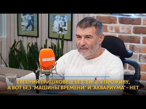 Евгений Гришковец: Без "Би-2" я проживу, а вот без "Машины времени" и "Аквариума" - нет