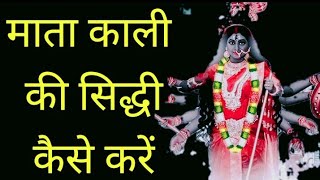Mata Kali ki Siddhi kaise karen 1।। माता काली की सिद्धी कैसे करें