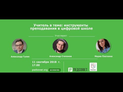 Учитель в теме: инструменты преподавания в цифровой школе