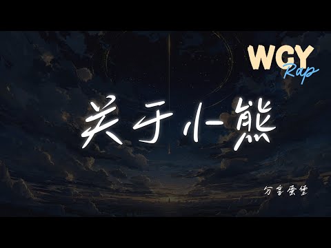分享蛋堡 - 关于小熊 「Eh eh 他是一只绒毛玩偶」【動態歌詞/Lyrics Video】 #分享蛋堡 #关于小熊 #動態歌詞