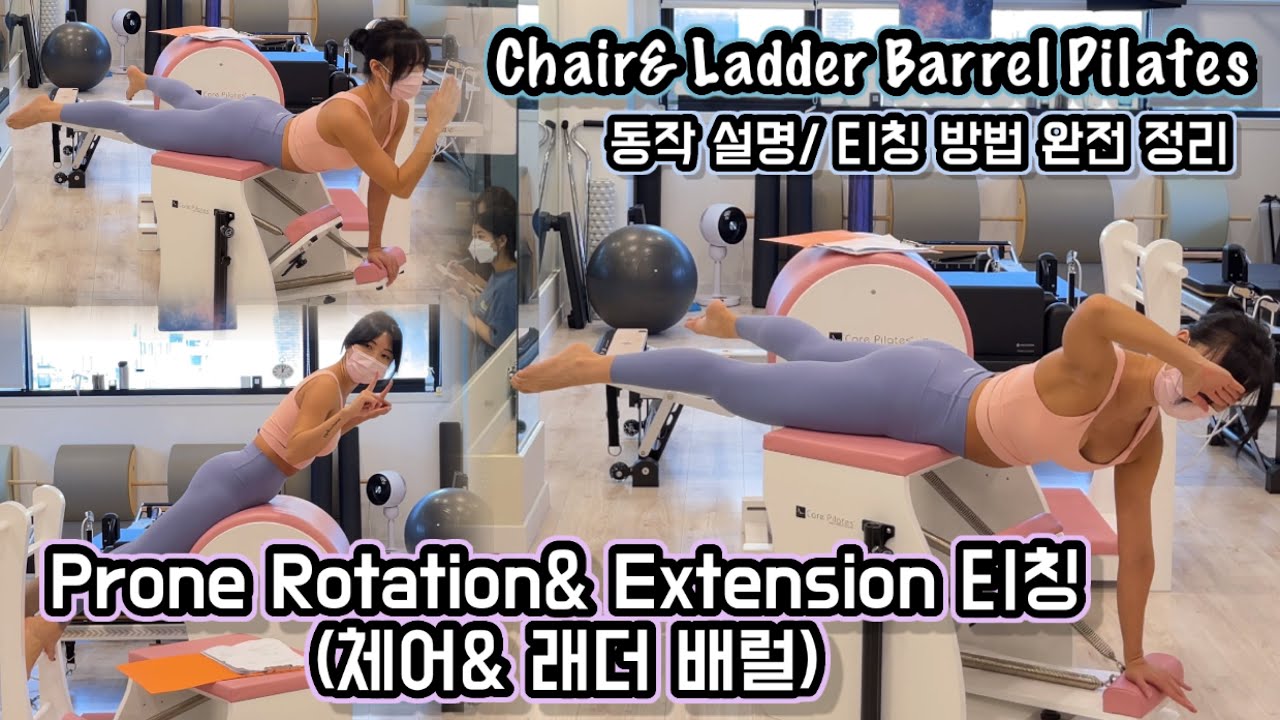 체어 & 배럴 필라테스 | Prone Rotation& Extension 티칭 방법
