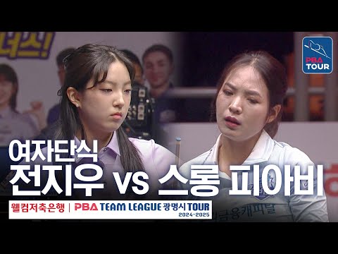 [여자단식] <strong>전지우</strong> vs 스롱 피아비 [PBA팀리그 4라운드 / 웰컴저축은행 vs 휴온스 / 6세트]