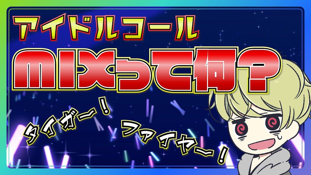 アイドルオタク】オタクが叫んでる「タイガー！なんちゃらジャージャー