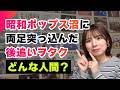 昭和ポップスに人生を捧げて12年。音楽愛こじらせた人間の自己紹介【さにー】