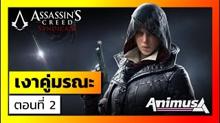 Ubisoft Animus: Assassin's Creed Syndicate - บัญญัติสังหาร: เงาคู่มรณะ ตอนที่ 2