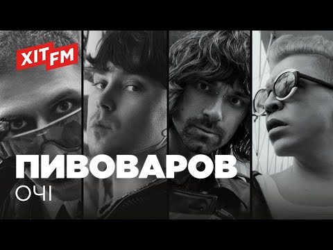 АРТЕМ ПИВОВАРОВ - ОЧІ