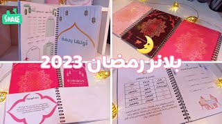 بلانر رمضان 2023/ planner ramadan 2023 🌛