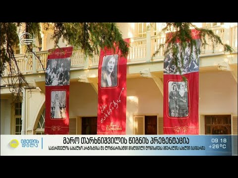 მარო თარხნიშვილის წიგნის პრეზენტაცია