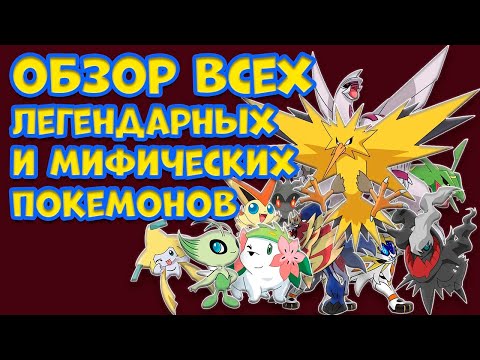 ПОЛНЫЙ ОБЗОР ЛЕГЕНДАРНЫХ И МИФИЧЕСКИХ ПОКЕМОНОВ