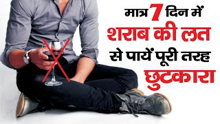 शराब छुड़ाने का आयुर्वेदिक नुस्खा || Leave Addiction Permanently, Sharab Chudane Ki Ayurvedic Dawa