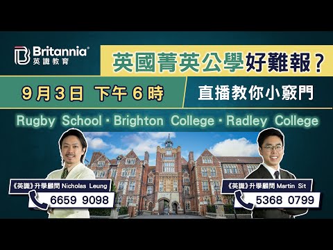 【英識直播】英國公學、頂尖學校難報?其實有竅門 【英識直播】英國公學、頂尖學校難報?其實有竅門