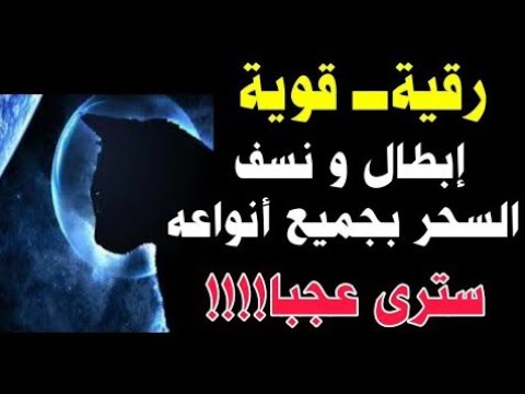 رقية قوية لإبطال وفك السحر بجميع أنواعه سترى عجبا بعد هده الرقية كيف تتغير حياتك للأفضل