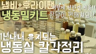 한달이 편해지는 냉동밀키트+1년내내 유지되는 냉동실 칼각정리법/드디어 찾은 대용량 두유제조기+데일리로 쓰기 편한 세상 예쁜 냄비+후라이팬 추천!!