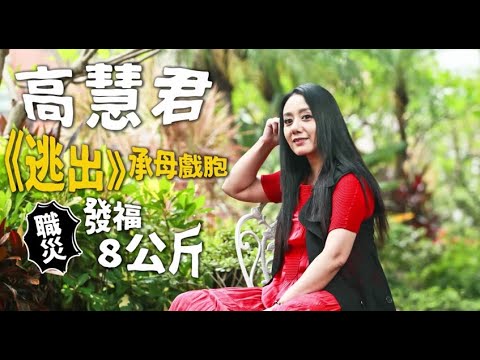 【專訪】高慧君遺傳娘親很愛演　職災暴腫8公斤 | 蘋果娛樂 | 蘋果新聞網
