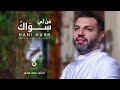 من لي سواك    هاني حرب   2022