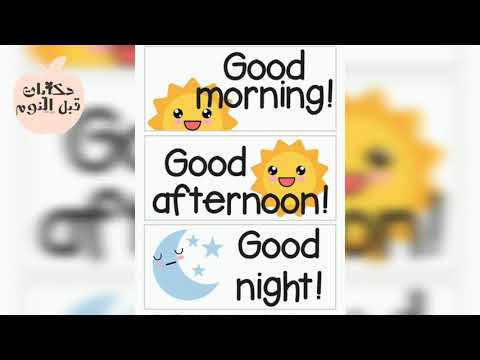 التحيات بالانجليزيه صباح الخير مساء الخير
