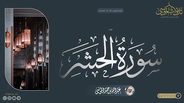 ﴿يا أَيُّهَا الَّذينَ آمَنُوا اتَّقُوا اللَّهَ﴾ | أواخر سورة الحشر | الشيخ: عبدالله الموسى