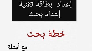 كيفية إعداد بحث أو البطاقة التقنية  (خطة بحث) مع امثلة