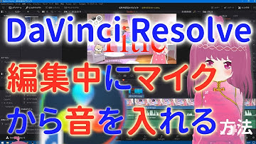 【DaVinci Resolve 16】動画編集中に、マイクから音声を入れる方法