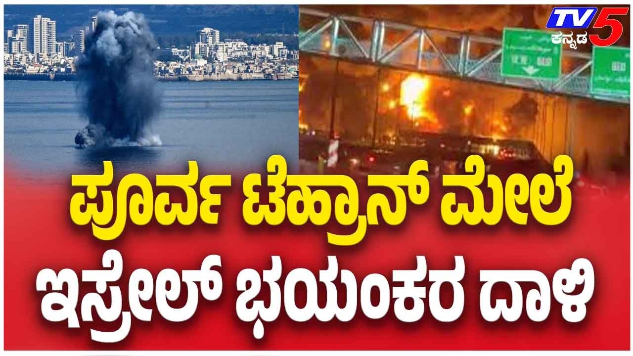 Israel Launches Massive Strike On East Tehran | ಪೂರ್ವ ಟೆಹ್ರಾನ್ ಮೇಲೆ ಇಸ್ರೇಲ್ ಭಯಂಕರ ದಾಳಿ