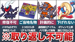 ダイパで取り返しのつかない要素5選【ポケモンDP】【ゆっくり解説】