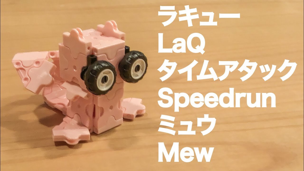 ラキューでポケモン ミュウ 何秒で作れるかな 結果 ２分２９秒で完成 Laq タイムアタック Laq Speedrun Pokemon Mew らきゆー簡単ゆっくり作り方 Youtube
