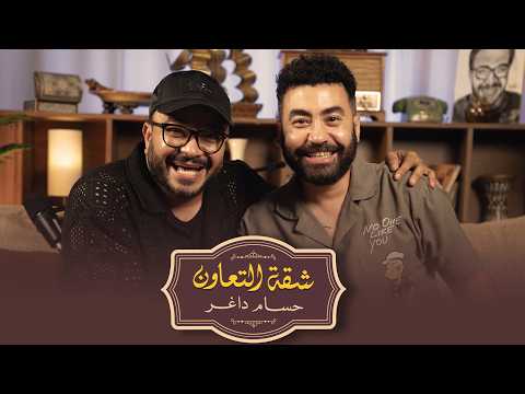 بودكاست | حسام داغر  X توني ماهر | شقة التعاون