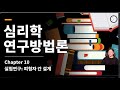 [사회과학 연구방법론] 심리학 연구방법론 chapter 10  실험연구 피험자 간 설계 [사회조사분석사]