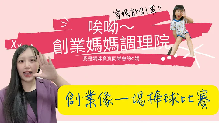 事业如同打棒球，用力击出全垒打不然出局OUT - 天天要闻