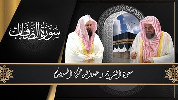 037 :سورة الصافات (من روائع الشيخين سعود الشريم و عبدالرحمن السديس)