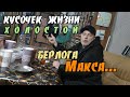 Кусочек Жизни Холостой / Берлога Макса Где можно оторваться и провести душевный вечер с друзьями.