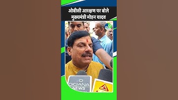 OBC Reservation पर बोले CM Mohan- हमारी भावना से न्यायालय जरूर सहमत होगा