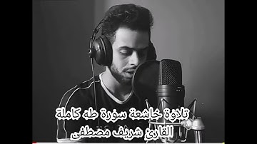 تلاوة خاشعة | سورة طه كاملة | الحنجرة الذهبية شريف مصطفى