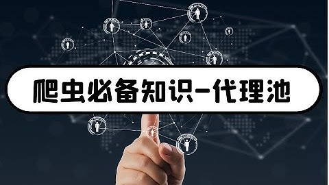 爬取网站老被封IP,就因为你不会这一招-打造自己的IP代理池