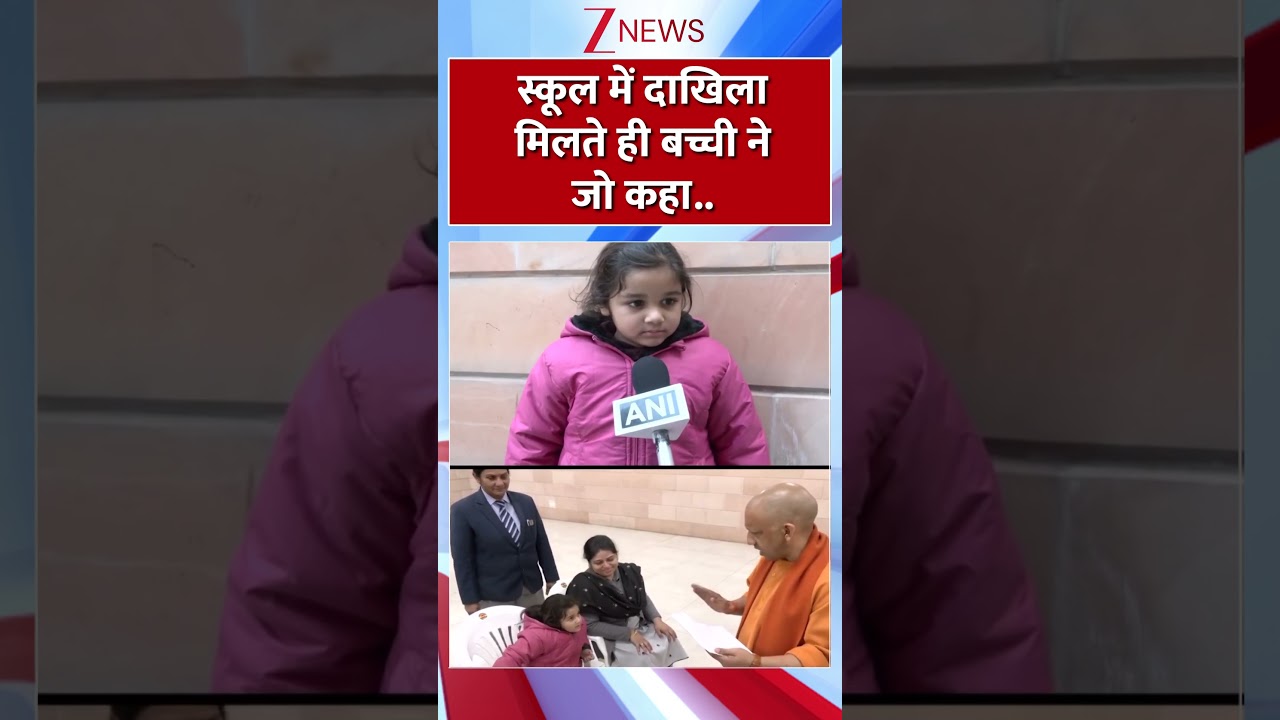 #shorts : स्कूल में दाखिला मिलते ही बच्ची ने जो कहा.. | CM Yogi Janata Darbar | Child Gets Admission