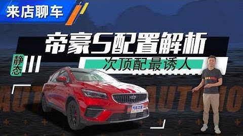 吉利Geely帝豪S配置解析，次顶配最诱人【汽车之家】 - 天天要闻