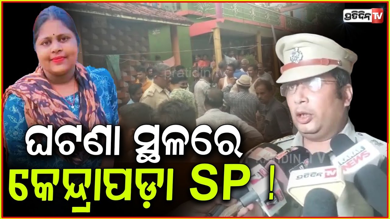 ପଟ୍ଟାମୁଣ୍ଡାଇ ରେ ଝିଅଘରେ ପହଞ୍ଚିଲେ କେନ୍ଦ୍ରାପଡା SP ! Pattamundai college girl found dead, kendrapara.