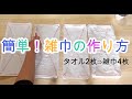 【簡単】雑巾の作り方