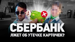 СБЕРБАНК ЛЖЕТ ОБ УТЕЧКЕ 60 МЛН КАРТОЧЕК? ВСЯ ПРАВДА. Хакеры проводят расследование | Люди PRO #67 СБЕРБАНК ЛЖЕТ ОБ УТЕЧКЕ 60 МЛН КАРТОЧЕК? ВСЯ ПРАВДА. Хакеры проводят расследование | Люди PRO #67