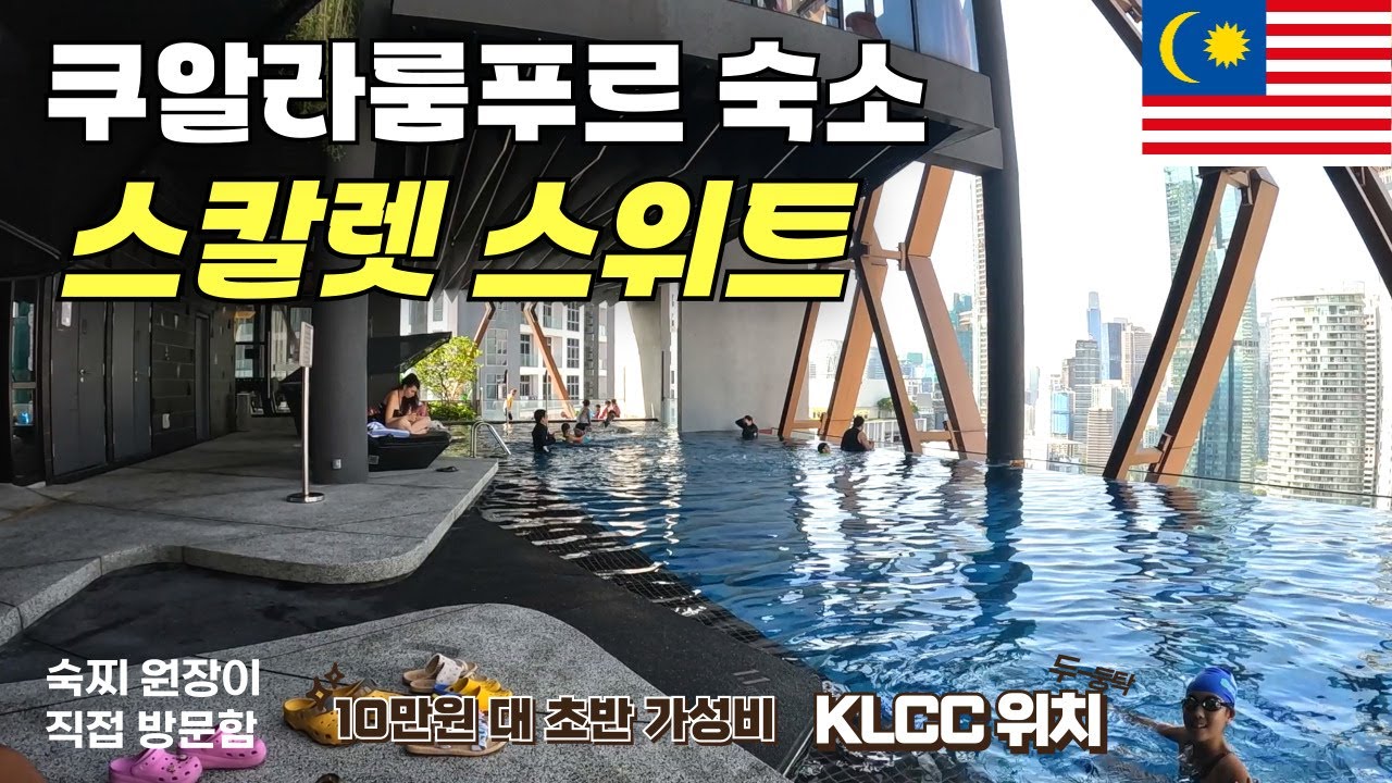 말레이시아 한달살기 : 쿠알라룸푸르 숙소 , 스칼렛 스위츠 숙소 리뷰 &  근처 할만한 것!!