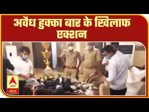 HC के आदेश के बाद अवैध हुक्का बार के खिलाफ एक्शन। Kanpur - YouTube